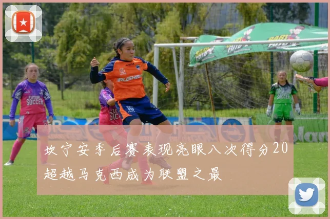 坎宁安季后赛表现亮眼八次得分20超越马克西成为联盟之最